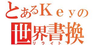 とあるＫｅｙの世界書換（リライト）