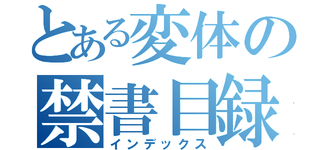 とある変体の禁書目録（インデックス）