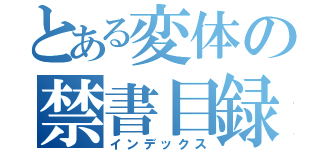 とある変体の禁書目録（インデックス）