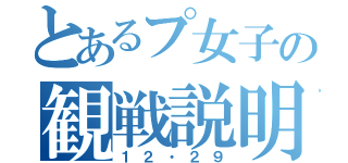 とあるプ女子の観戦説明（１２・２９）