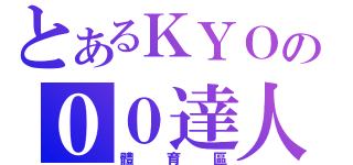 とあるＫＹＯの００達人（體育區）