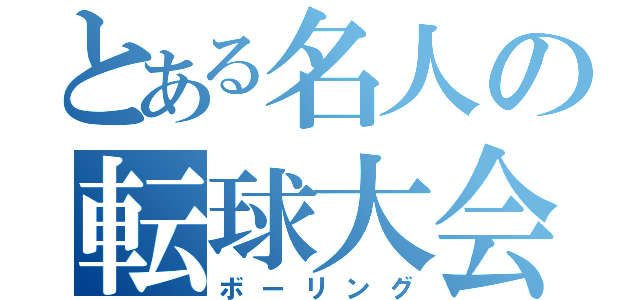 とある名人の転球大会（ボーリング）