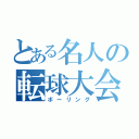 とある名人の転球大会（ボーリング）