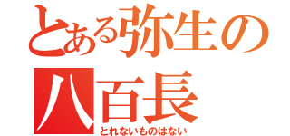 とある弥生の八百長（とれないものはない）