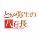 とある弥生の八百長（とれないものはない）