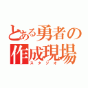 とある勇者の作成現場（スタジオ）