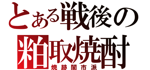 とある戦後の粕取焼酎（焼跡闇市派）