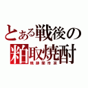 とある戦後の粕取焼酎（焼跡闇市派）