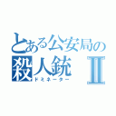 とある公安局の殺人銃Ⅱ（ドミネーター）