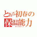 とある初春の保温能力（  オートクレーブ）