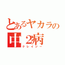 とあるヤカラの中２病（クレイジー）