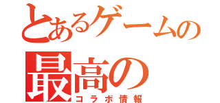 とあるゲームの最高の（コラボ情報）