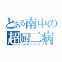 とある南中の超厨二病（レベルファイブ）