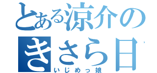 とある涼介のきさら日記（いじめっ娘）