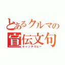 とあるクルマの宣伝文句（キャッチコピー）