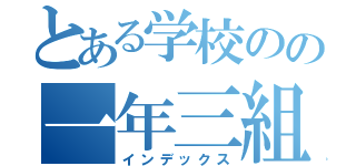 とある学校のの一年三組（インデックス）