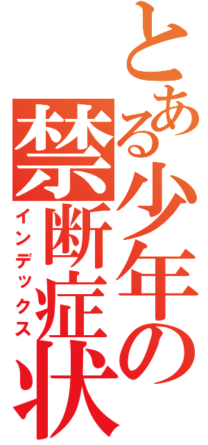 とある少年の禁断症状（インデックス）