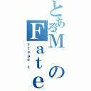 とあるＭのＦａｔｅ（ｓｔａｇｅ １）