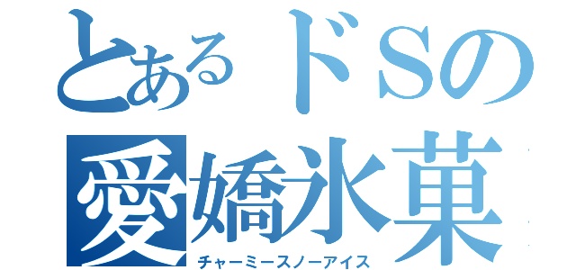 とあるドＳの愛嬌氷菓（チャーミースノーアイス）