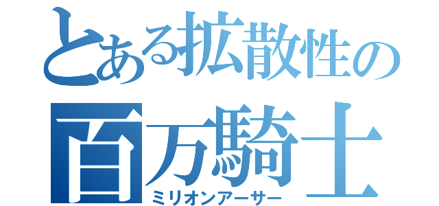 とある拡散性の百万騎士（ミリオンアーサー）