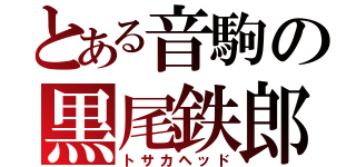 とある音駒の黒尾鉄郎（トサカヘッド）