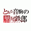 とある音駒の黒尾鉄郎（トサカヘッド）