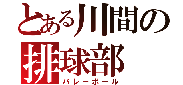 とある川間の排球部（バレーボール）