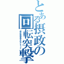 とある摂政の回転突撃（超必殺飛鳥文化アタック）