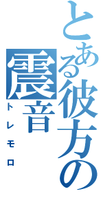 とある彼方の震音Ⅱ（トレモロ）