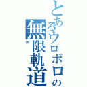 とあるウロボロスの無限軌道（∞）