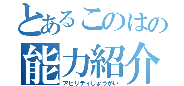 とあるこのはの能力紹介（アビリティしょうかい）