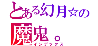 とある幻月☆の魔鬼。（インデックス）