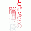 とあるたばさの潜屈下段（インデックス）