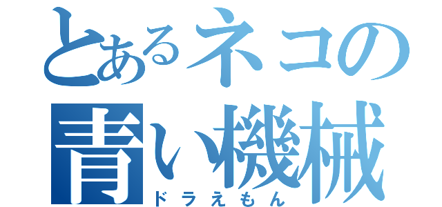 とあるネコの青い機械（ドラえもん）