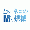 とあるネコの青い機械（ドラえもん）