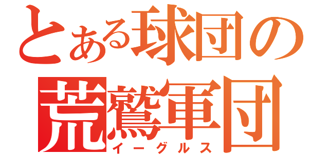 とある球団の荒鷲軍団（イーグルス）