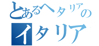 とあるヘタリアのイタリア（）