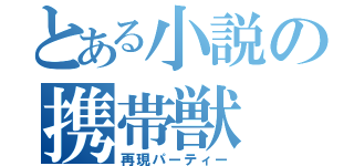 とある小説の携帯獣（再現パーティー）