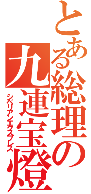 とある総理の九連宝燈（シベリアンエクスプレス）