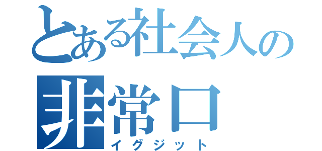 とある社会人の非常口（イグジット）