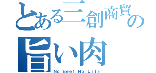 とある三創商貿（深圳）有限公司魔術の旨い肉（Ｎｏ Ｂｅｅｆ Ｎｏ Ｌｉｆｅ）