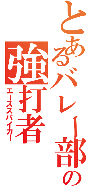 とあるバレー部の強打者（エーススパイカー）