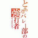 とあるバレー部の強打者（エーススパイカー）