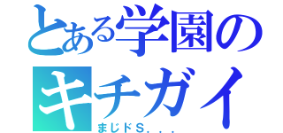 とある学園のキチガイ（まじドＳ．．．）