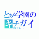 とある学園のキチガイ（まじドＳ．．．）