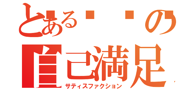 とある🍎の自己満足（サティスファクション）