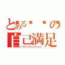 とある🍎の自己満足（サティスファクション）