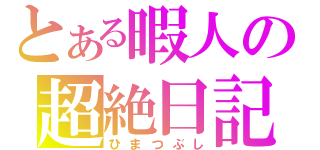 とある暇人の超絶日記（ひまつぶし）