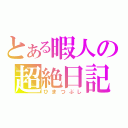 とある暇人の超絶日記（ひまつぶし）