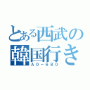 とある西武の韓国行き（Ａ０－６８０）